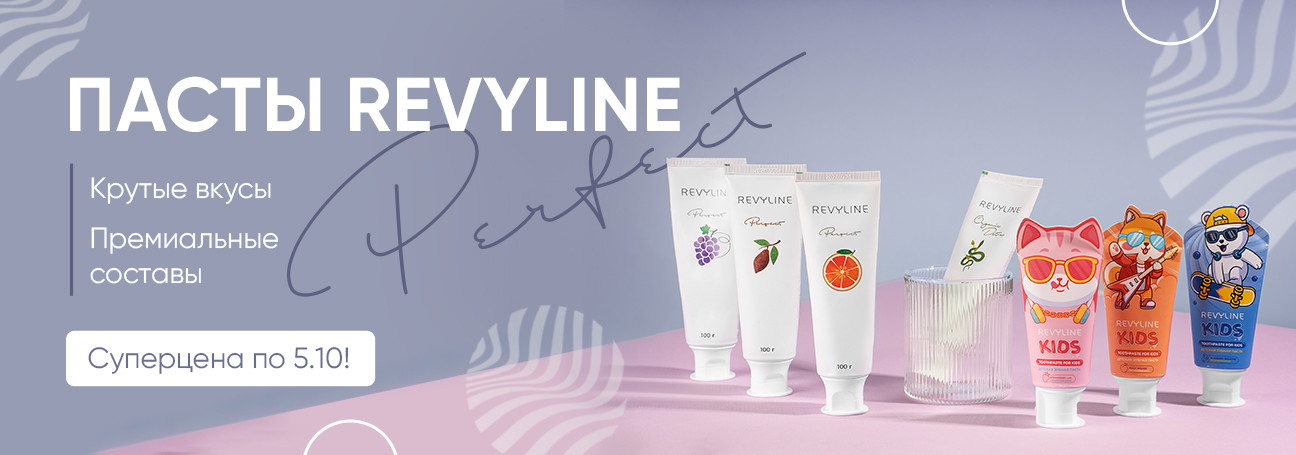 Пасты Revyline 
